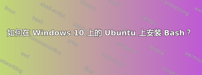 如何在 Windows 10 上的 Ubuntu 上安装 Bash？