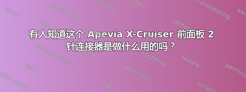 有人知道这个 Apevia X-Cruiser 前面板 2 针连接器是做什么用的吗？