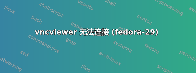 vncviewer 无法连接 (fedora-29)