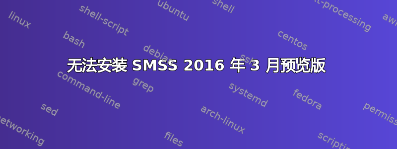 无法安装 SMSS 2016 年 3 月预览版