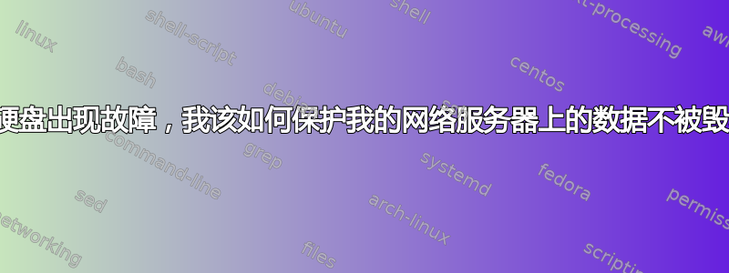 如果硬盘出现故障，我该如何保护我的网络服务器上的数据不被毁坏？