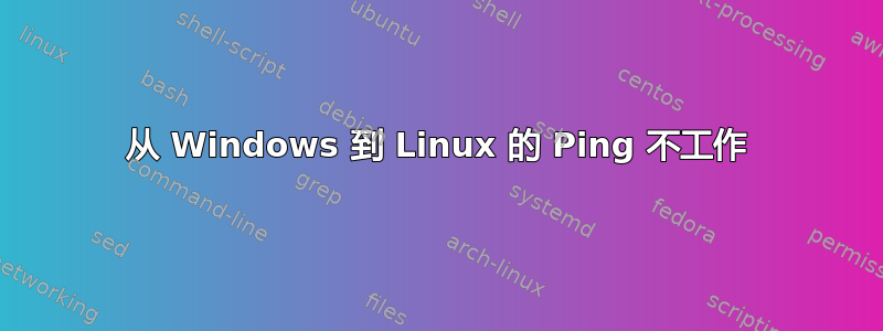 从 Windows 到 Linux 的 Ping 不工作