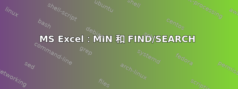 MS Excel：MIN 和 FIND/SEARCH