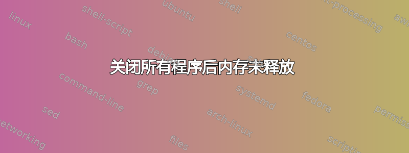 关闭所有程序后内存未释放