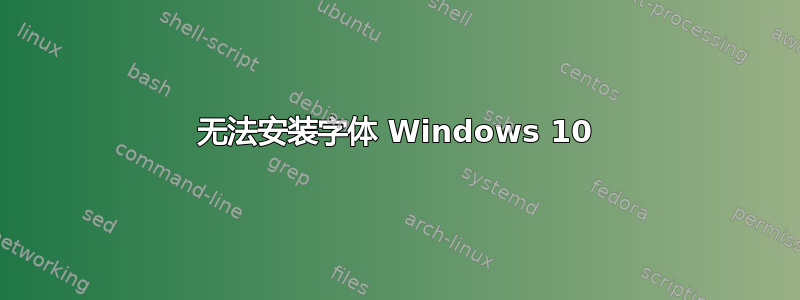 无法安装字体 Windows 10