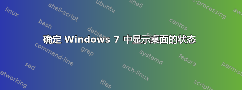 确定 Windows 7 中显示桌面的状态