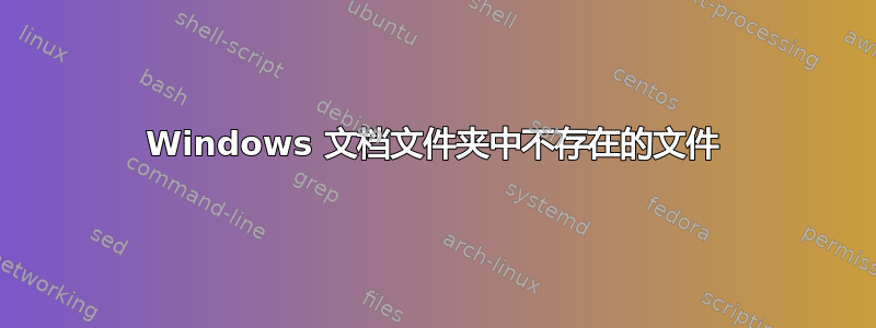 Windows 文档文件夹中不存在的文件