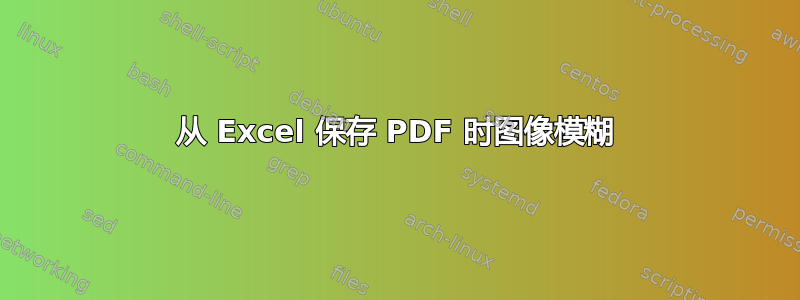 从 Excel 保存 PDF 时图像模糊