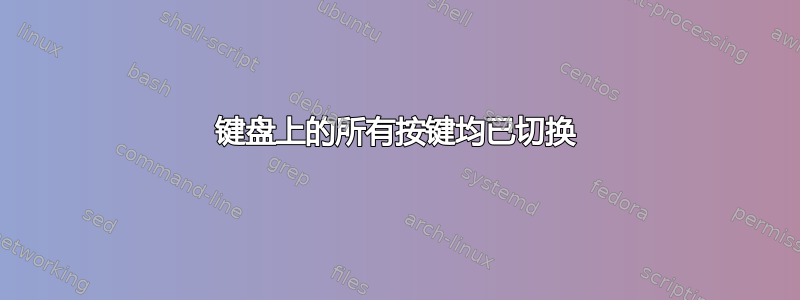 键盘上的所有按键均已切换