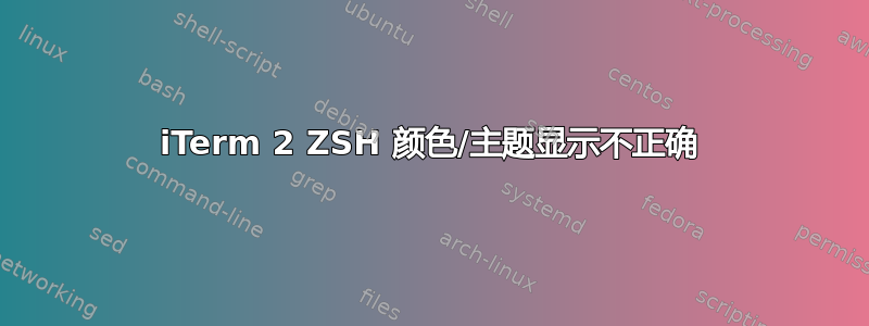 iTerm 2 ZSH 颜色/主题显示不正确