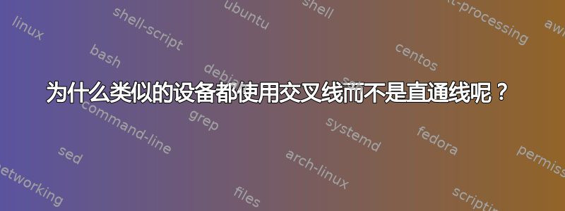 为什么类似的设备都使用交叉线而不是直通线呢？