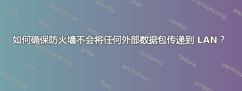 如何确保防火墙不会将任何外部数据包传递到 LAN？