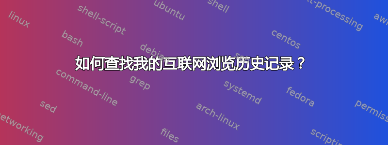 如何查找我的互联网浏览历史记录？