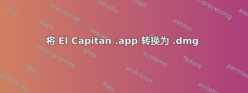 将 El Capitan .app 转换为 .dmg