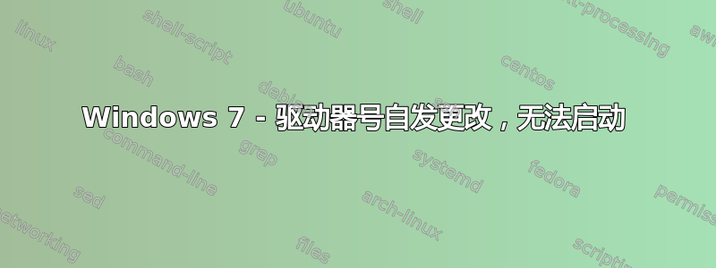 Windows 7 - 驱动器号自发更改，无法启动