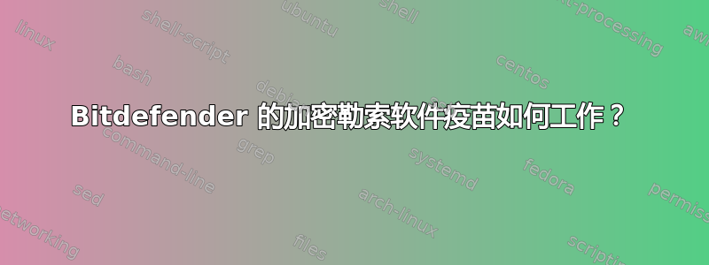 Bitdefender 的加密勒索软件疫苗如何工作？