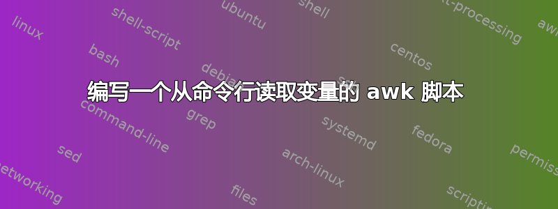 编写一个从命令行读取变量的 awk 脚本