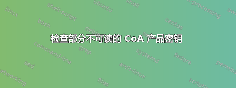 检查部分不可读的 CoA 产品密钥