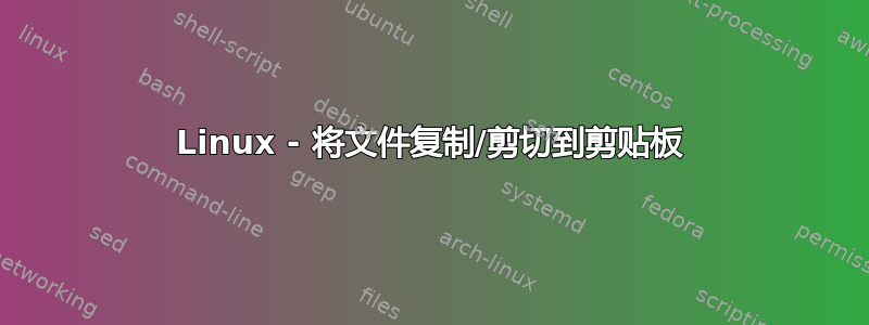 Linux - 将文件复制/剪切到剪贴板