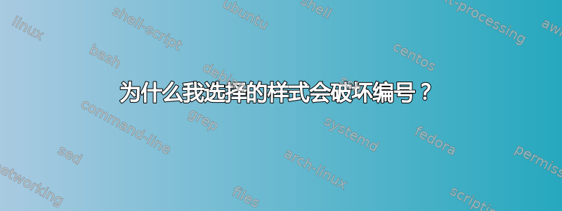 为什么我选择的样式会破坏编号？