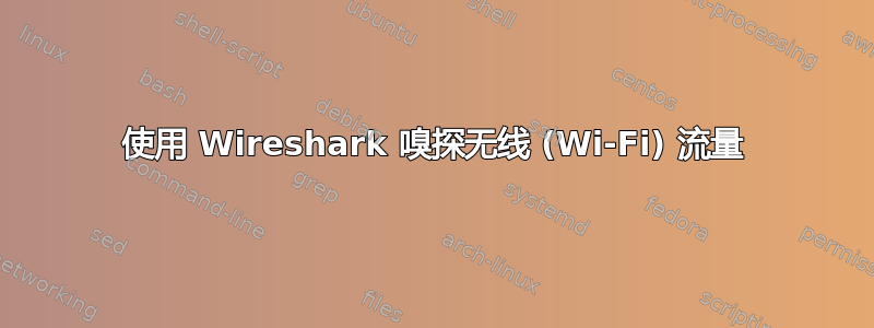 使用 Wireshark 嗅探无线 (Wi-Fi) 流量