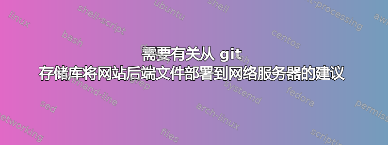 需要有关从 git 存储库将网站后端文件部署到网络服务器的建议