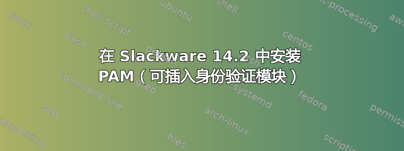 在 Slackware 14.2 中安装 PAM（可插入身份验证模块）