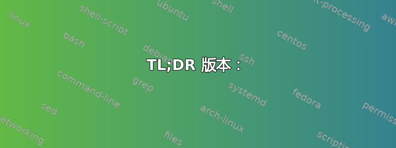 TL;DR 版本：