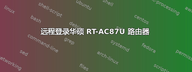 远程登录华硕 RT-AC87U 路由器