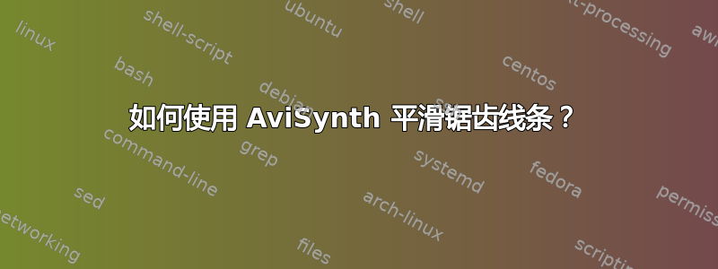 如何使用 AviSynth 平滑锯齿线条？