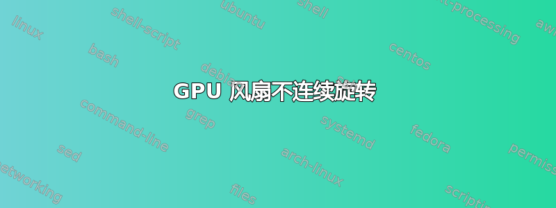 GPU 风扇不连续旋转