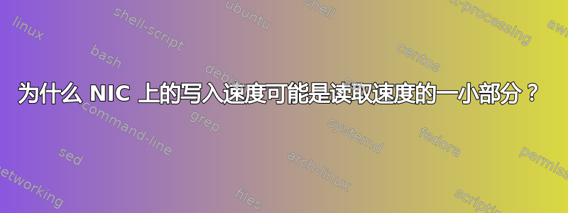 为什么 NIC 上的写入速度可能是读取速度的一小部分？