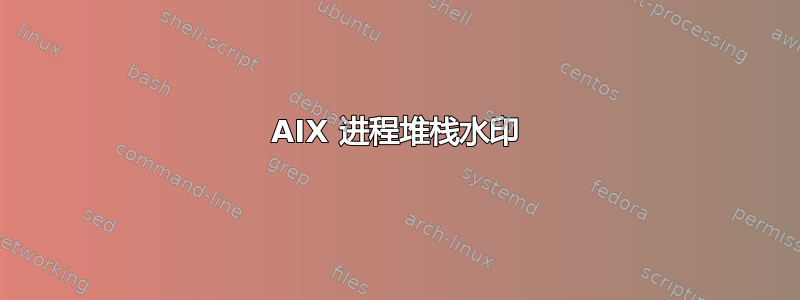 AIX 进程堆栈水印