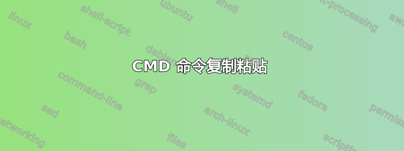 CMD 命令复制粘贴