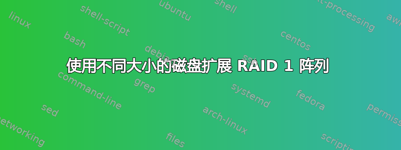 使用不同大小的磁盘扩展 RAID 1 阵列