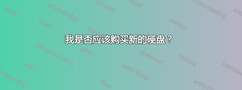 我是否应该购买新的硬盘？