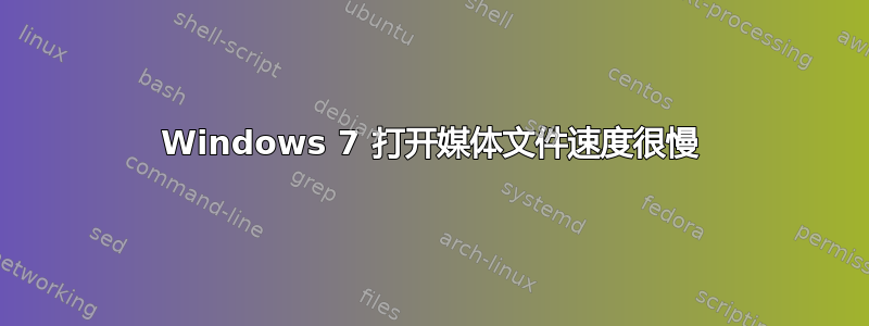 Windows 7 打开媒体文件速度很慢