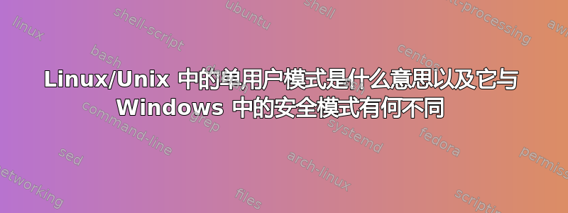 Linux/Unix 中的单用户模式是什么意思以及它与 Windows 中的安全模式有何不同