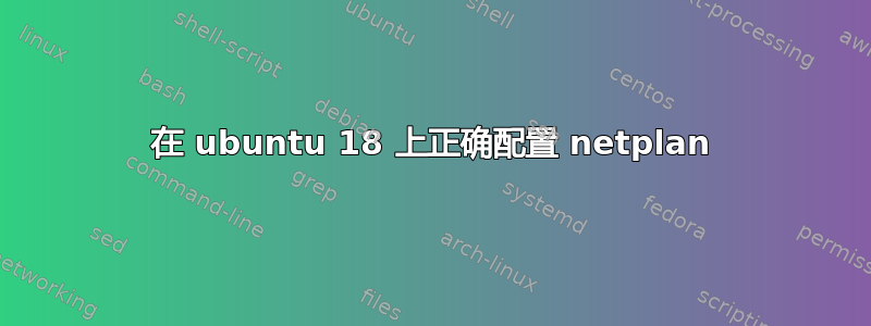 在 ubuntu 18 上正确配置 netplan