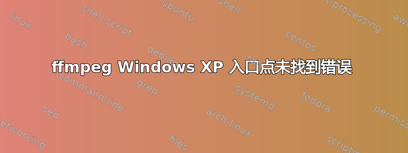 ffmpeg Windows XP 入口点未找到错误