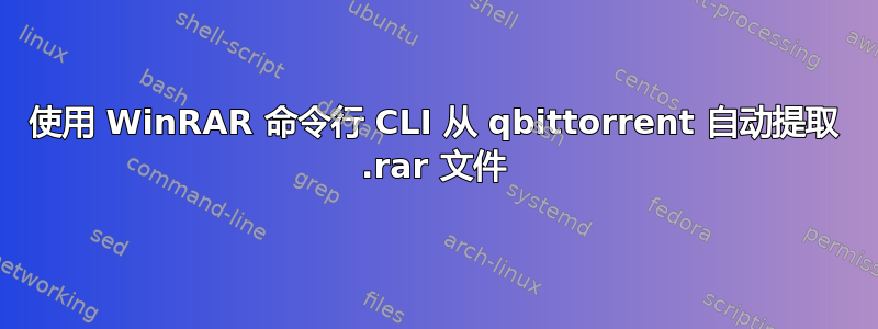 使用 WinRAR 命令行 CLI 从 qbittorrent 自动提取 .rar 文件