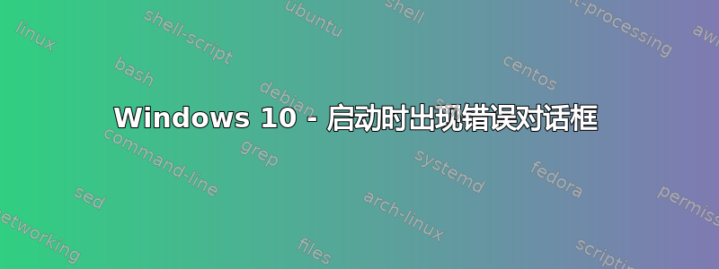 Windows 10 - 启动时出现错误对话框