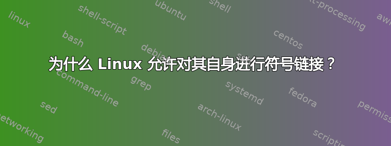 为什么 Linux 允许对其自身进行符号链接？