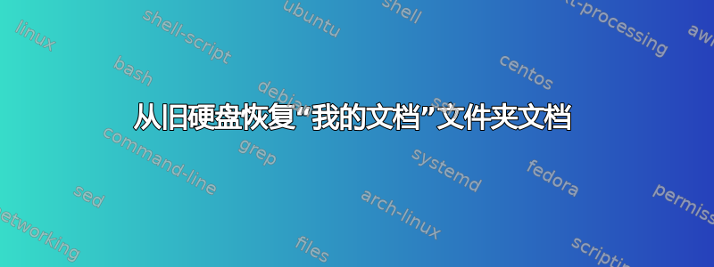 从旧硬盘恢复“我的文档”文件夹文档