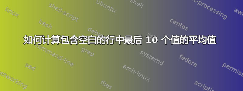 如何计算包含空白的行中最后 10 个值的平均值