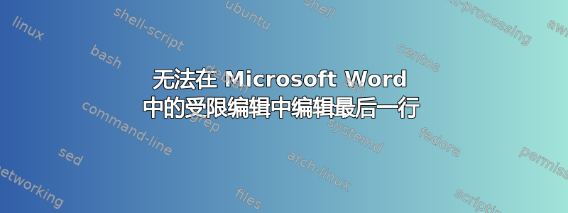 无法在 Microsoft Word 中的受限编辑中编辑最后一行