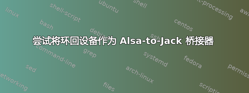 尝试将环回设备作为 Alsa-to-Jack 桥接器