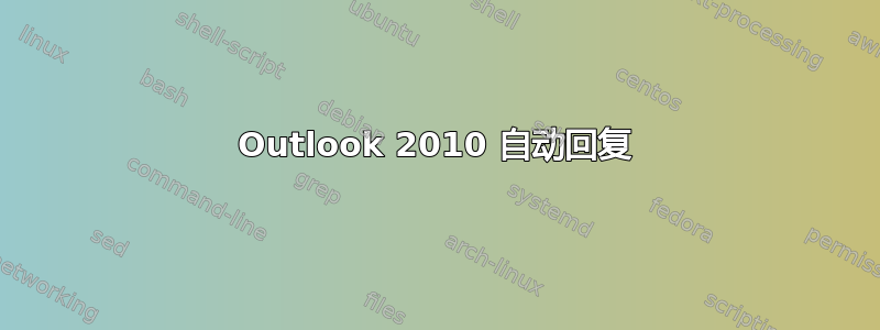 Outlook 2010 自动回复