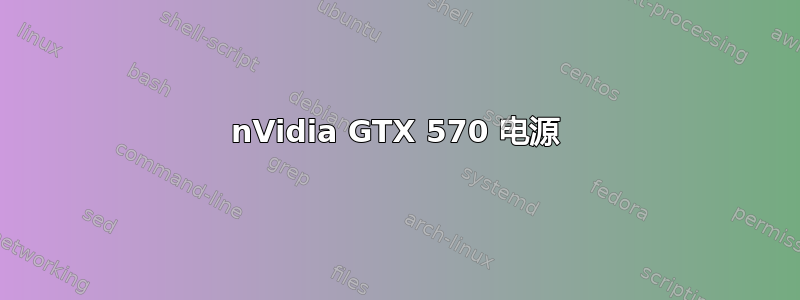 nVidia GTX 570 电源