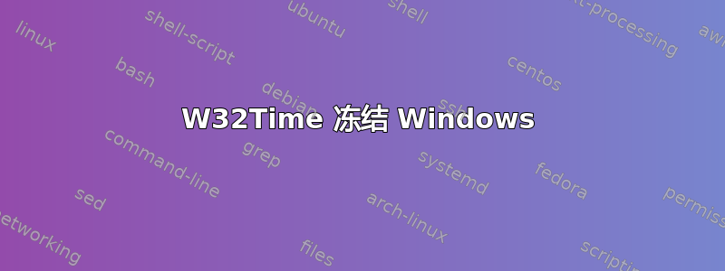 W32Time 冻结 Windows